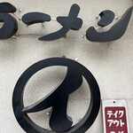 ラーメンまるイ - 