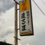 Maruma Shokudou - 焼肉センター！