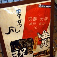 北新地　串かつ凡 - 