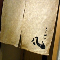 北新地　串かつ凡 - 