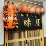 炭味屋 - 店舗外観