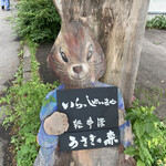 Usagi no Mori Karuizawa Ten - Usagi at the Entrance