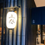 和ビストロ GOKAN - 