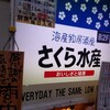 さくら水産 銀座三丁目店