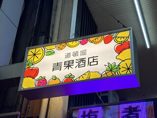 青果酒店 - 