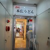 讃岐 本広うどん - 