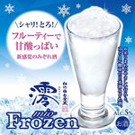 【6/16～8/31】期間限定！新感覚のみぞれ酒「澪フローズン」登場！