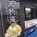 プレミアムラーメンin八戸 - 