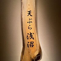 天ぷら浅沼 - 