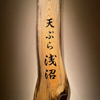 天ぷら浅沼 - 