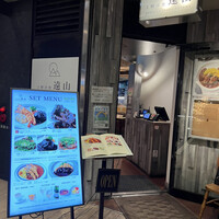 上野洋食遠山 - 