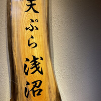 天ぷら浅沼 - 