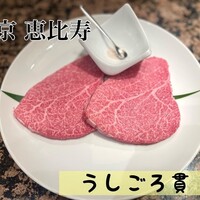 うしごろ 貫 恵比寿本店 - 