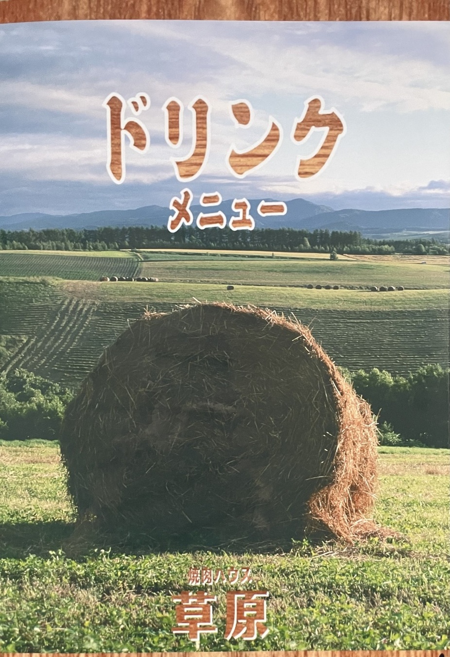 写真 : 焼肉ハウス 草原 - 西線11条/焼肉 | 食べログ