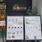 京都宇治 茶想もりた園 - 