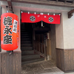 炭劇場 徳永座 - 