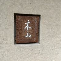 木山 - 