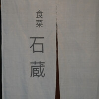 妙見石原荘 食菜石蔵 - 