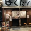 廣島つけ麺本舗 ばくだん屋 - 