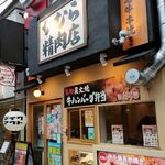 焼肉ホルモン かむら精肉店 - 