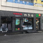 Shikikou - 店外観