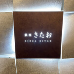 個室焼肉 銀座きたお - 