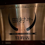 個室焼肉 銀座きたお - 