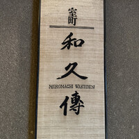 室町 和久傳 - 