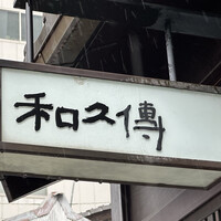 室町 和久傳 - 