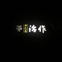 つきじ治作 - 