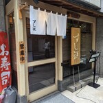 日本橋すし鉄 - 