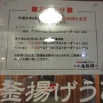 Marugame Seimen - 営業時間変更