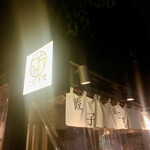 酒場つむぎ堂 - 