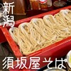 須坂屋そば 新潟駅前店