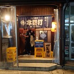 もつ焼き 本塁打 - 