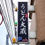 手打ちうどん 大蔵 - 看板