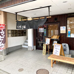 手打ちうどん 大蔵 - 店舗入口