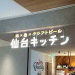 SENDAI KITCHEN - 仙台駅東口2階