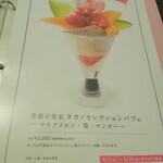 タカノフルーツパーラー - 