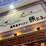 鹿児島ラーメン豚とろ 天文館本店 - 