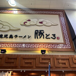 鹿児島ラーメン豚とろ 天文館本店 - 