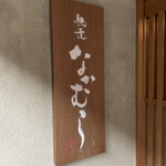 馳走なかむら - 