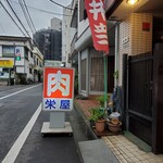 栄屋肉店 - 