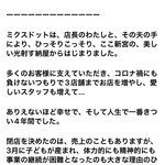 ミクスドット - ※閉店の予告※公式インスタグラムより。２／３