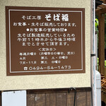 そば福 - 