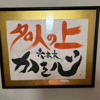 六本木 かき心 - 