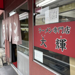 ラーメン専門店 大輝 - 