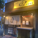 たなか屋炭焼酒場 - 