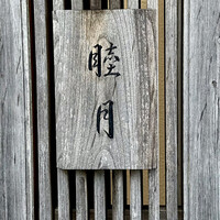 すし処 睦月 - 