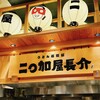 二◯加屋長介 JRJP博多ビル店